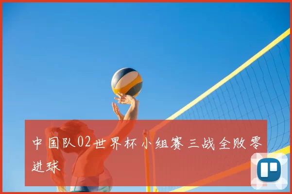 中国队02世界杯小组赛三战全败零进球