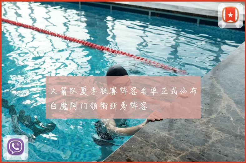 火箭队夏季联赛阵容名单正式公布白魔阿门领衔新秀阵容