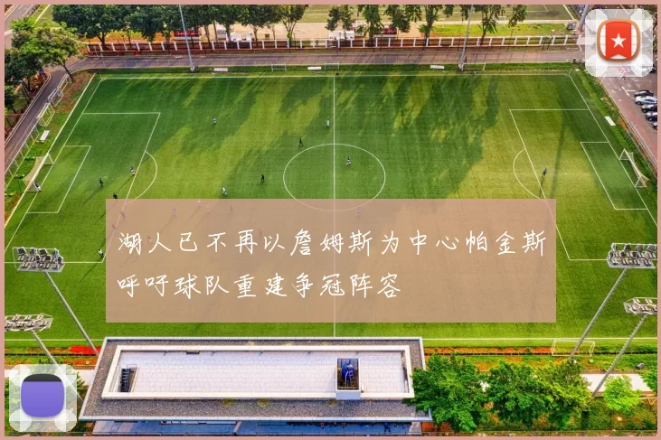 湖人已不再以詹姆斯为中心帕金斯呼吁球队重建争冠阵容