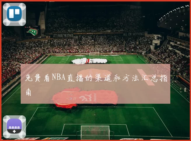免费看NBA直播的渠道和方法汇总指南