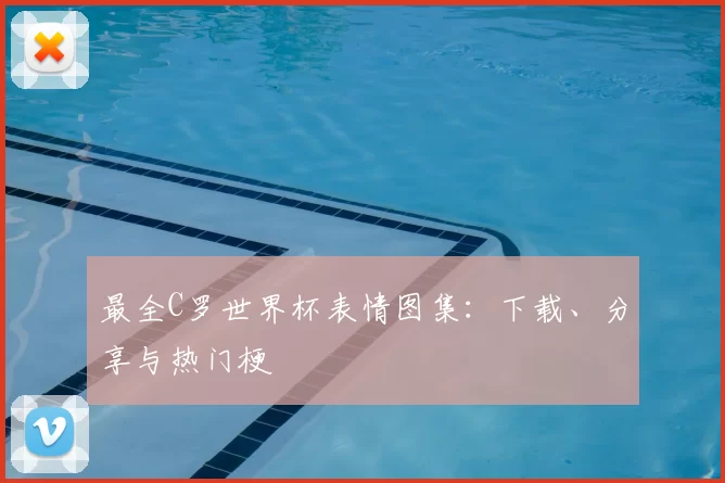 最全C罗世界杯表情图集：下载、分享与热门梗