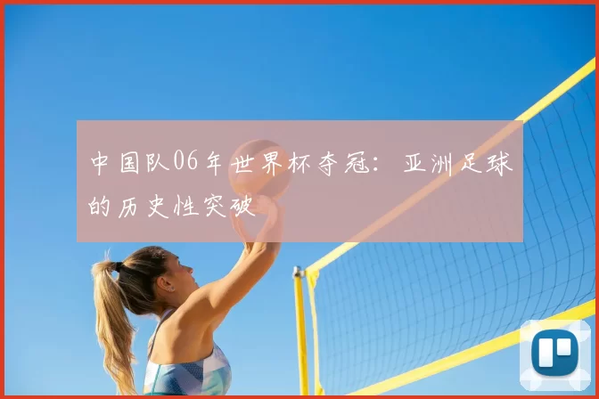 中国队06年世界杯夺冠：亚洲足球的历史性突破