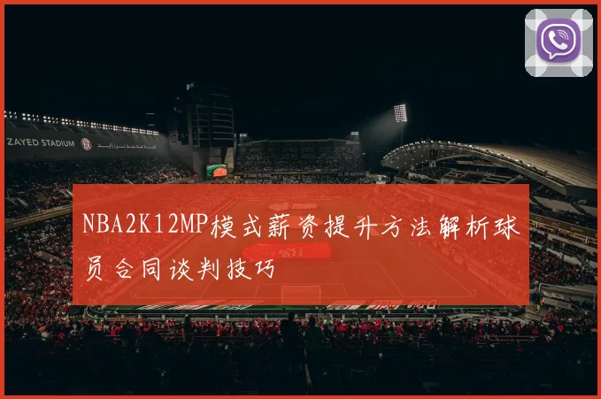 NBA2K12MP模式薪资提升方法解析球员合同谈判技巧