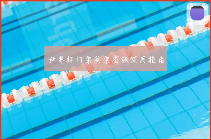 世界杯门票购票省钱实用指南