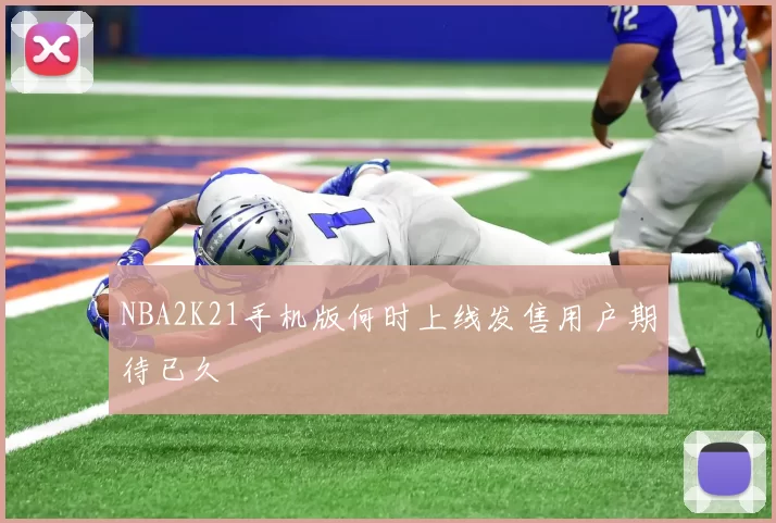 NBA2K21手机版何时上线发售用户期待已久