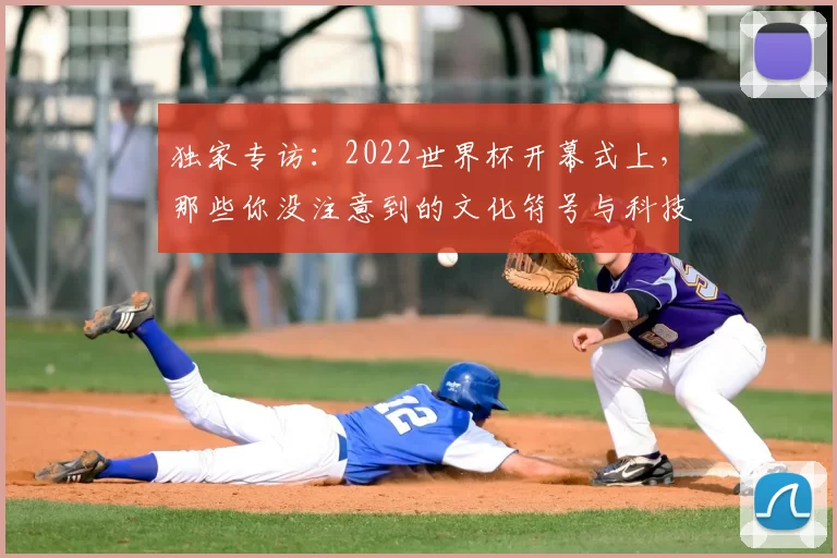 独家专访：2022世界杯开幕式上，那些你没注意到的文化符号与科技亮点