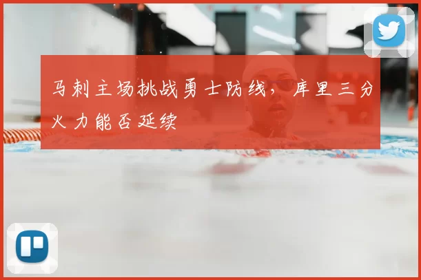 马刺主场挑战勇士防线，库里三分火力能否延续