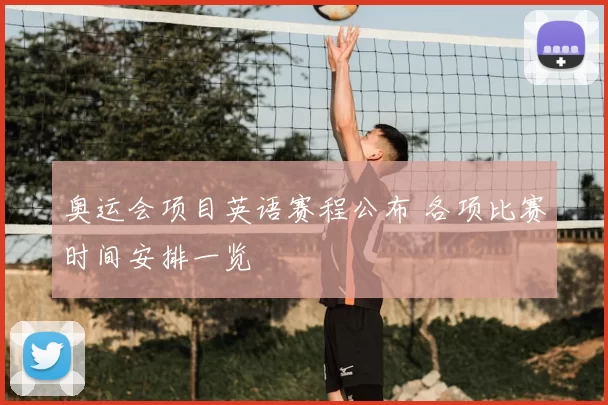 奥运会项目英语赛程公布 各项比赛时间安排一览
