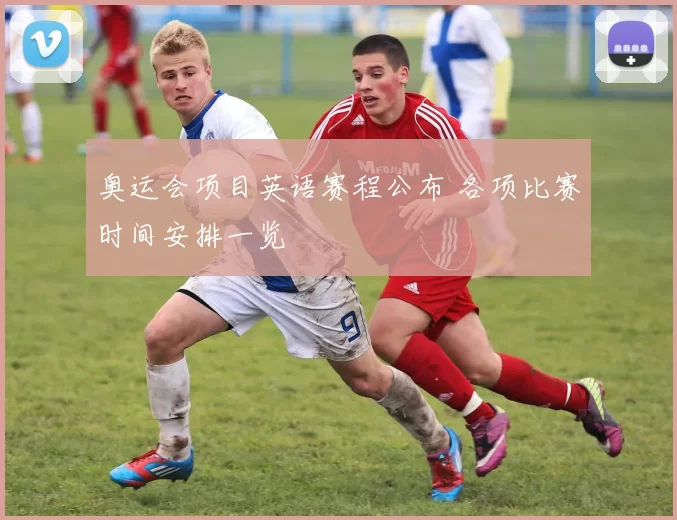 奥运会项目英语赛程公布 各项比赛时间安排一览