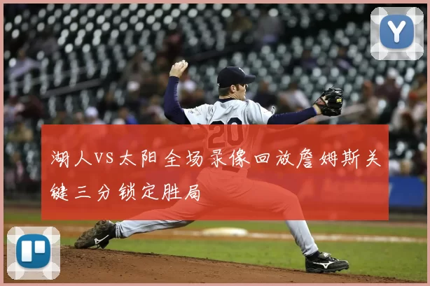 湖人vs太阳全场录像回放詹姆斯关键三分锁定胜局