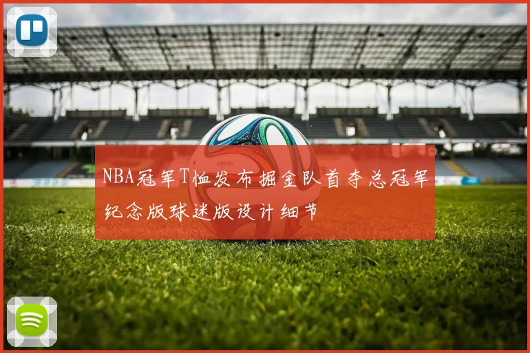 NBA冠军T恤发布掘金队首夺总冠军纪念版球迷版设计细节