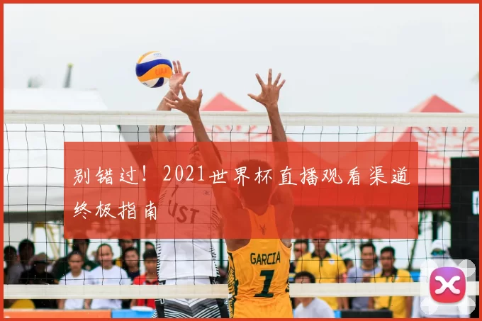 别错过！2021世界杯直播观看渠道终极指南