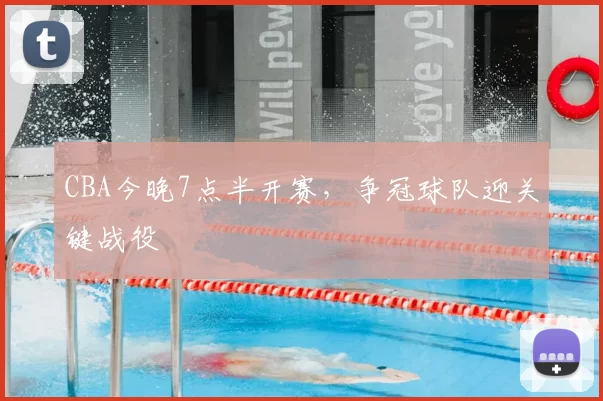 CBA今晚7点半开赛，争冠球队迎关键战役