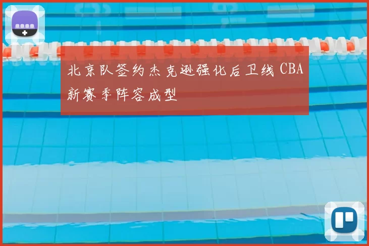 北京队签约杰克逊强化后卫线 CBA新赛季阵容成型
