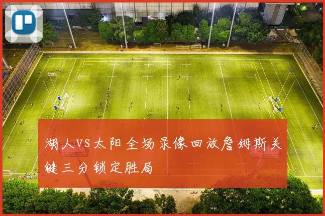 湖人vs太阳全场录像回放詹姆斯关键三分锁定胜局