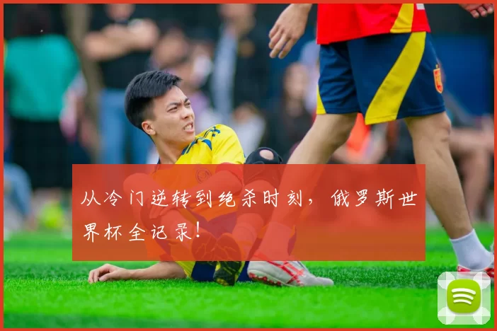 从冷门逆转到绝杀时刻,俄罗斯世界杯全记录!