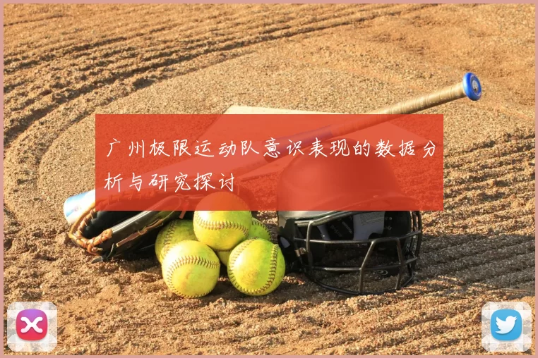 广州极限运动队意识表现的数据分析与研究探讨