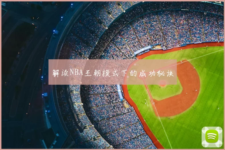 解读NBA王朝模式下的成功秘诀