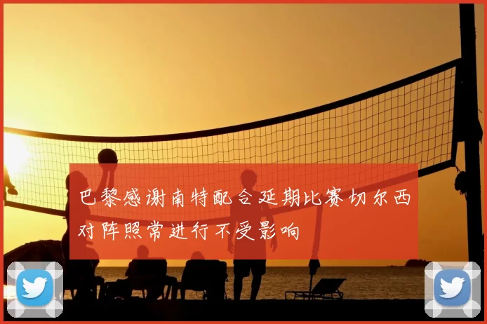 巴黎感谢南特配合延期比赛切尔西对阵照常进行不受影响