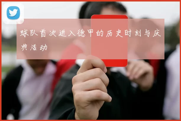 球队首次进入德甲的历史时刻与庆典活动