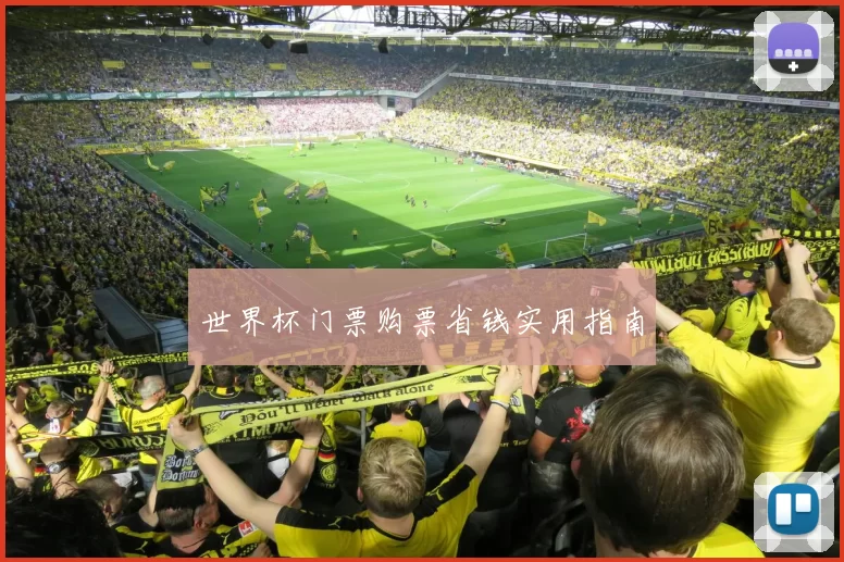 世界杯门票购票省钱实用指南