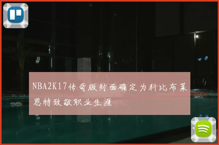 NBA2K17传奇版封面确定为科比布莱恩特致敬职业生涯