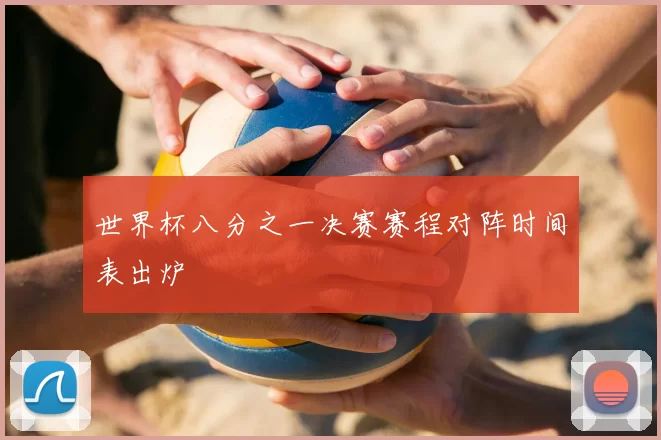 世界杯八分之一决赛赛程对阵时间表出炉