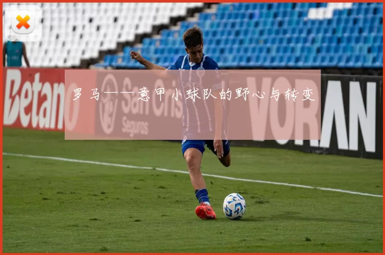 罗马——意甲小球队的野心与转变