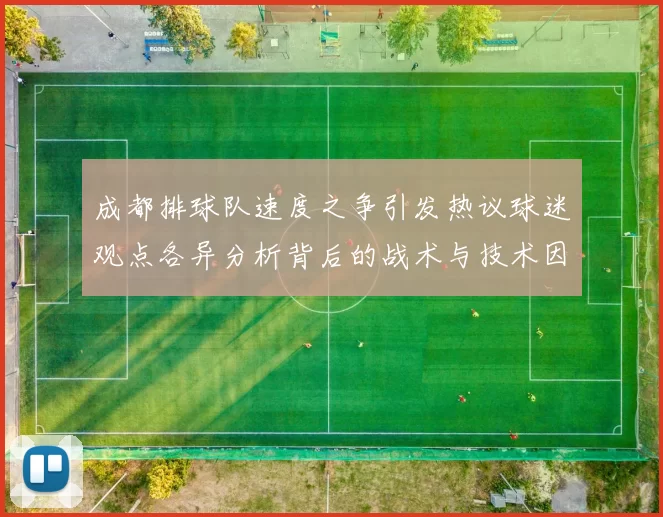 成都排球队速度之争引发热议球迷观点各异分析背后的战术与技术因素