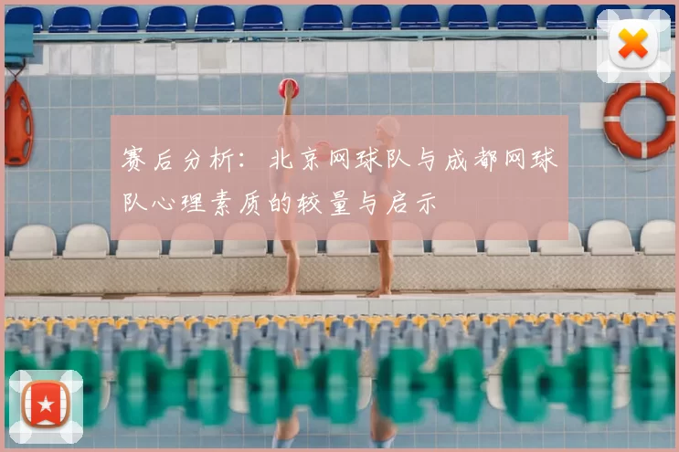 赛后分析：北京网球队与成都网球队心理素质的较量与启示