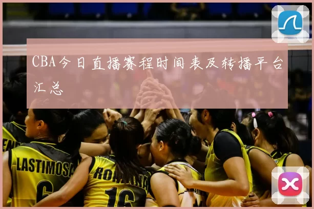 CBA今日直播赛程时间表及转播平台汇总