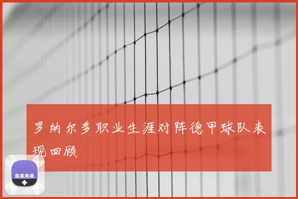 罗纳尔多职业生涯对阵德甲球队表现回顾