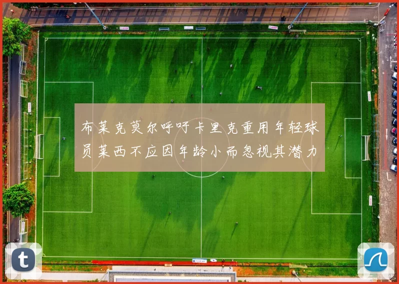 布莱克莫尔呼吁卡里克重用年轻球员莱西不应因年龄小而忽视其潜力