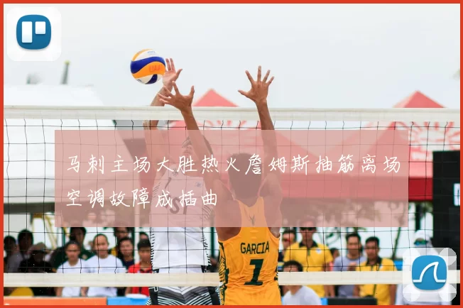 马刺主场大胜热火詹姆斯抽筋离场空调故障成插曲