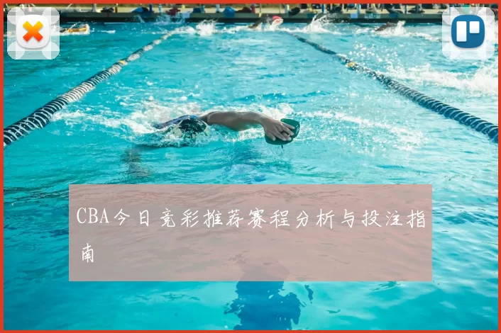 CBA今日竞彩推荐赛程分析与投注指南