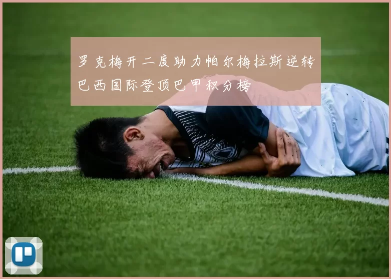 罗克梅开二度助力帕尔梅拉斯逆转巴西国际登顶巴甲积分榜
