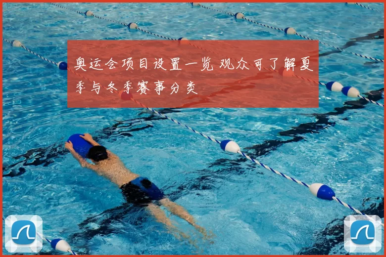 奥运会项目设置一览 观众可了解夏季与冬季赛事分类