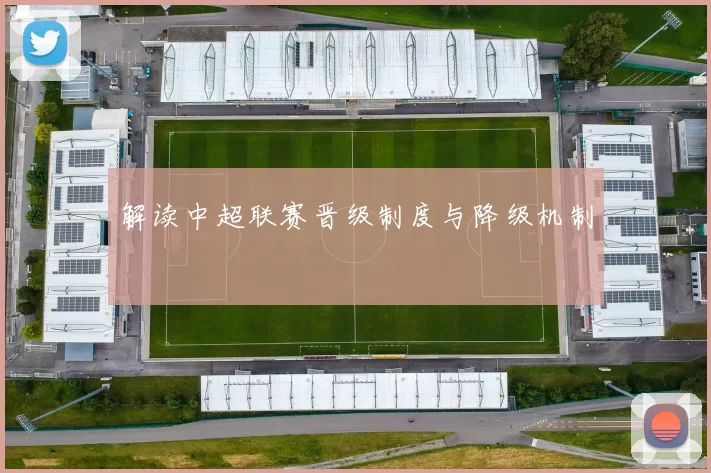解读中超联赛晋级制度与降级机制