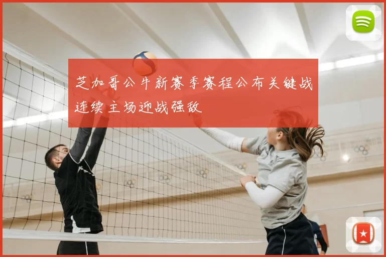 芝加哥公牛新赛季赛程公布关键战连续主场迎战强敌