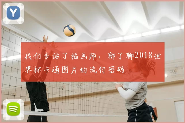 我们专访了插画师，聊了聊2018世界杯卡通图片的流行密码