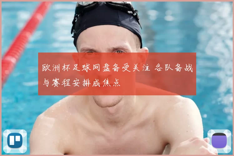 欧洲杯足球网盘备受关注 各队备战与赛程安排成焦点