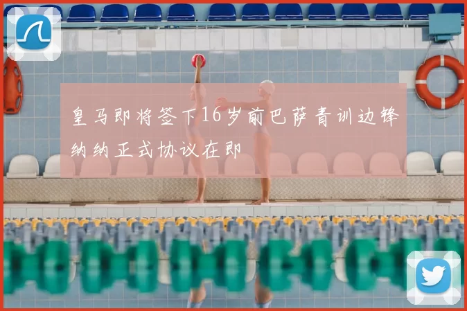 皇马即将签下16岁前巴萨青训边锋纳纳正式协议在即
