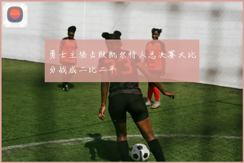 勇士主场击败凯尔特人总决赛大比分战成二比二平