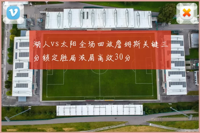 湖人vs太阳全场回放詹姆斯关键三分锁定胜局浓眉高效30分