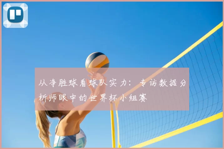 从净胜球看球队实力：专访数据分析师眼中的世界杯小组赛