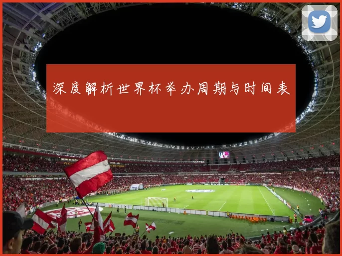 深度解析世界杯举办周期与时间表