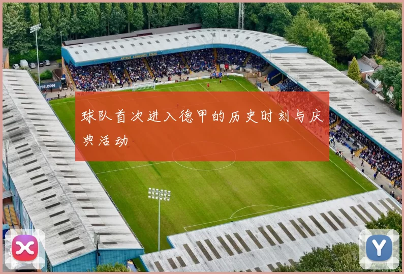 球队首次进入德甲的历史时刻与庆典活动