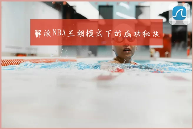解读NBA王朝模式下的成功秘诀