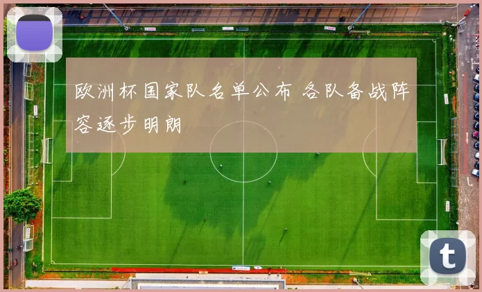欧洲杯国家队名单公布 各队备战阵容逐步明朗