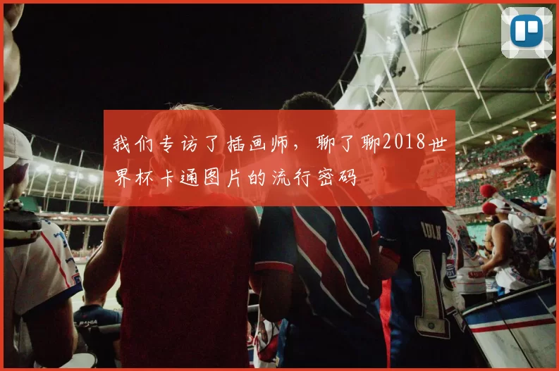 我们专访了插画师，聊了聊2018世界杯卡通图片的流行密码